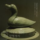 고려청자 | 《푸른 세상을 빚다, 고려 상형청자》 전시 관람 후기