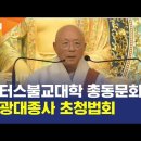 자광대종사 법문 동영상 - 부산불교로터스불교대학 총동문회 이미지