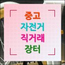 중고자전거 직거래장터 베스트 사이트