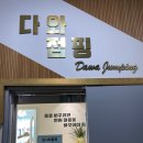 다와점핑다이어트 - 수원시 장안구 경수대로976번길 22 | 다와점핑다이어트