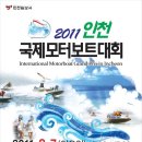 ﻿인천국제모터보트대회 (﻿2011년 8월 7일 일요일) 이미지