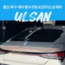남모터스 | 울산 손세차 발수코팅 K2모터스손세차 장마전 준비 후기