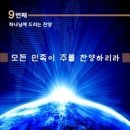 전혁수//01-모든 민족이 주를 찬양하리라 (복음성가 CCM 신보 미리듣기 MP3 가사) 이미지