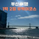 감천횟집 | 부산여행 1박 2일 여행 후기 부산뚜벅이코스 추천...이가네,삼촌호떡),감천문화마을,이재모피자,민락회...