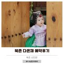 유랑스튜디오 | 돌사진 추천 북촌 다온재 한옥스튜디오 비용 예약 후기