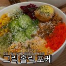 그릭홀릭포케 이미지