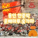 온의불한증막 | 엄마랑 힐링 여행, 용인 한증막 운배마루 숯가마 다녀온 후기