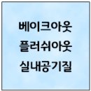 베이크아웃 시행절차 이미지