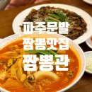 파주중학교 | [파주문발맛집] 파주 롯데아울렛 맛집 짬뽕관 파주교하점 주말 가족 외식 후기