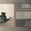 이민혁,이소정-이별남녀 이미지