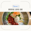 고봉민김밥오송점 네이버블로그