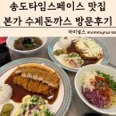 인천 송도타임스페이스맛집 본가 수제돈까스 한식분식 방문후기
