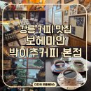 보헤미안박이추커피 | 강릉여행 강릉 커피 맛집 보헤미안박이추커피본점 주말 웨이팅 후기 파나마 게이샤