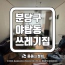 성남시 분당구 야탑동 쓰레기 집 청소 현장