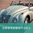 행복한 행정사 사무소 이미지