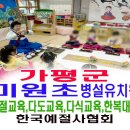 가평군 미원 초등학교 병설유치원 예절교육 다도교육 다식 만들기 한복 대여 체험 이미지