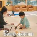 서울 영어키즈카페 블루타이거 대치 유아영어로 놀기