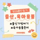 복대-비상-2호 | 식상하지만… 나도 한다! 다시보는 출산, (신생아)육아용품 2탄 feat.체크리스트📋
