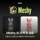 파일에셋 | Meshy AI 소개 및 실습 후기 —프롬프트 한 줄로 3D 제품부터 캐릭터 생성까지