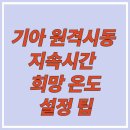 기아 원격시동 지속시간 10분까지 늘리는 법 – 희망 온도 설정 팁
