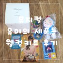 뮤지컬 유미의세포들 웰컴키트 언박싱 후기 및 티켓 할인정보