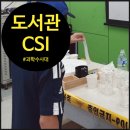 도서관에서 만나는 과학원리 | 도서관 과학체험 스토리텔링 CSI 수사대 수업 후기