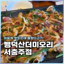 서충주맛집 뺑덕산더미오리 들깨수제비까지 맛있었던 후기
