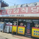 신강원식당 - 보령시 | 신강원식당