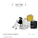 창작수필글쓰기 | 책과강연 교보문고 칠십여행 구매후기 독후감 글쓰기