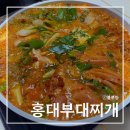 홍대가성비밥집추천 깔끔하고 진한 국물 [홍대부대찌개]