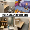 청암반점 | 신림역 모하스터디카페 / 이젠 마음의 고향임... 이용권 가격 무료간식 집중잘됨