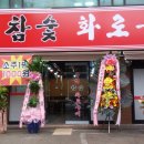 홍천참숯화로구이 이미지
