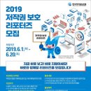 [한국저작권보호원] 2019 저작권 보호 리포터즈 모집 (~6/20) 이미지