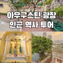 영천역광장 광장벤치 앞 | 마카오 여행코스 아우구스틴 광장 인근 역사 투어 추천