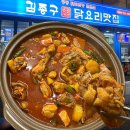 진닭한마리(동구점) | 부산 수정동 맛집 김종구닭요리맛집 닭도리탕 후기
