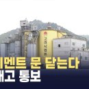 7월 3일 (주)고려시멘트 생산재개(자율공시)﻿ 6월 22일 고려시멘트 다음달 공장 폐쇄...'전원해고' 이미지