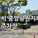 부천중앙공원공영주차장 | 부천 중앙공원지하 공영주차장 운영시간