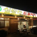 심봤다 두루치기 이미지