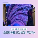 다니푸드 | 영종도 인스파이어 오로라 8월 미디어 아트 시간 변경 위치 주차 팁 푸드코트 후기