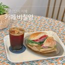 영카페 | 산본 잠봉뵈르 맛집 카페 비칠영 내돈내산 후기
