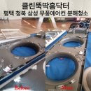 청북남로 | 평택 청북 삼성무풍 2in1 에어컨, 겉은 깨끗한데 안은 곰팡이? 분해 청소 후기