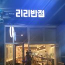 리리반점 이미지