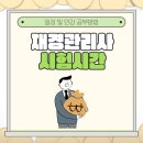 [재경관리사] 핵심요약 - 세무회계 | 재경관리사 시험시간 일정 및 인강 공부방법