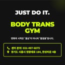 바디트랜스짐 정왕점 헬스 PT 이미지