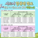 모시고트립 | 시드니 공항 픽업 후기: 부모님 모시고 간 가족 여행, 트립온 덕분에 살았어요!