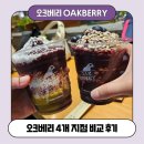 OAKBERRY) 지점별 비교 후기 (더현대서울 / 판교현대백화점 / 중동현대백화점 / 현대프리미엄아울렛송도점)