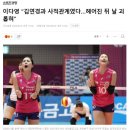 이다영 “김연경과 사적관계였다…헤어진 뒤 날 괴롭혀” 이미지