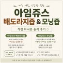모닝광고 | 아기 배도라지즙 추천 / 아임쥬스 배도라지즙 & 모닝즙 후기
