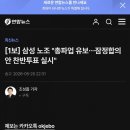 삼성전자 노조 파업 유보. 잠정합의안 찬반투표 실시 이미지