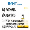 5·18민주평화기념관(옛 전남도청) 동영상 콘텐츠 공모전 | 5.18 민주평화기념관(옛 전남도청) 동영상 콘텐츠 공모전